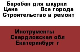 Барабан для шкурки › Цена ­ 2 000 - Все города Строительство и ремонт » Инструменты   . Свердловская обл.,Екатеринбург г.